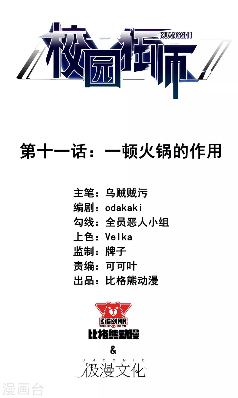 🍚校园狂师 第11话 一顿火锅的作用 第1页
