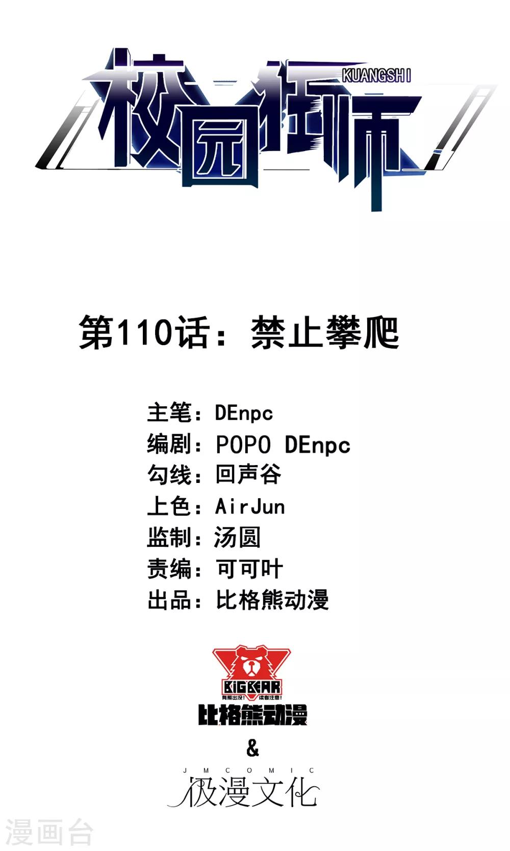 🍚校园狂师 第110话 禁止攀爬 第1页