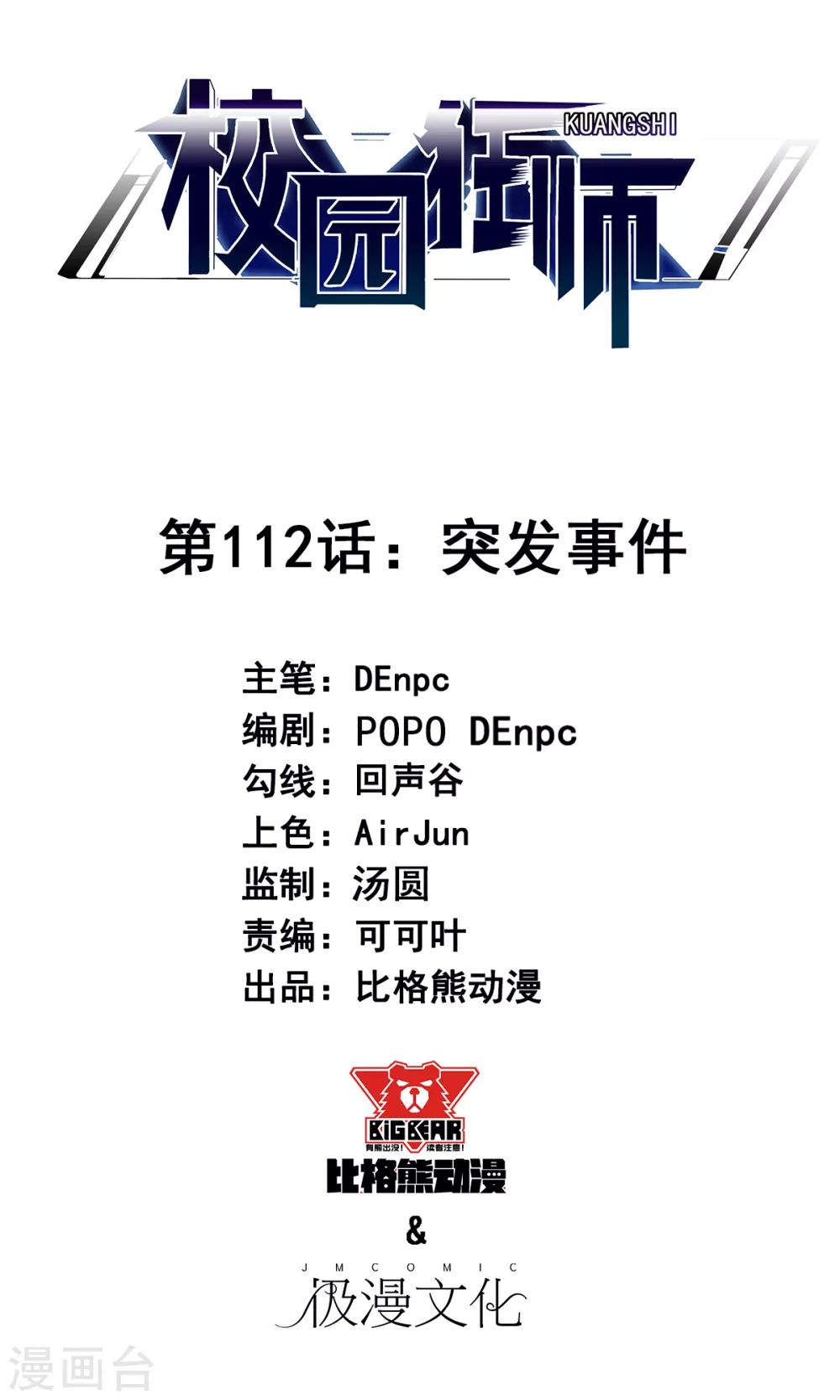 🍚校园狂师 第112话 突发事件 第1页