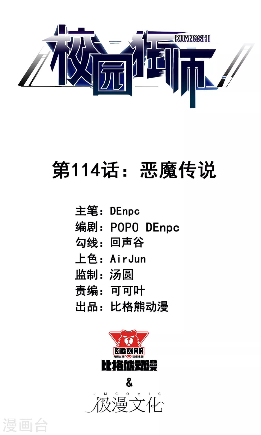🍚校园狂师 第114话 恶魔传说 第1页