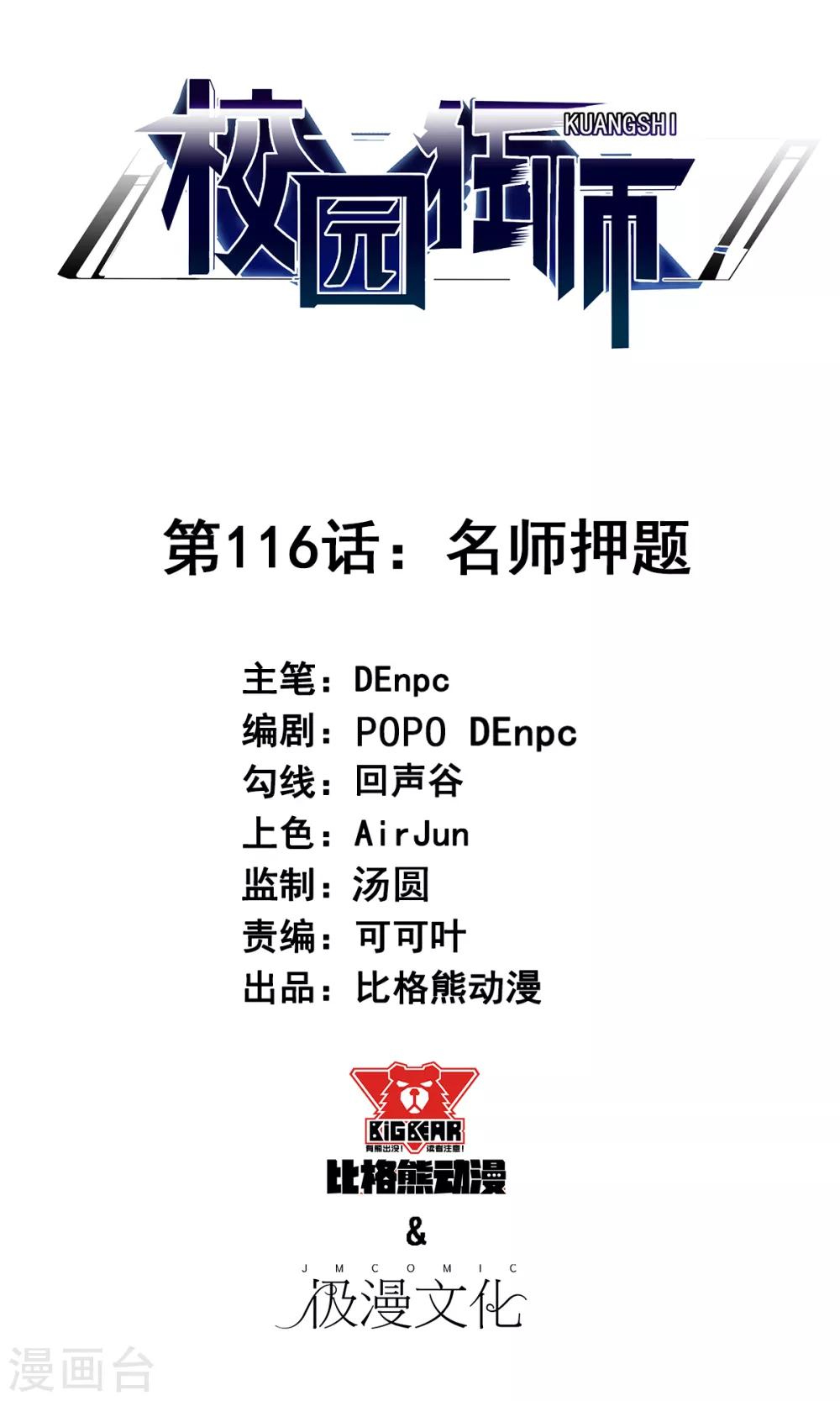 🍚校园狂师 第116话 名师押题 第1页