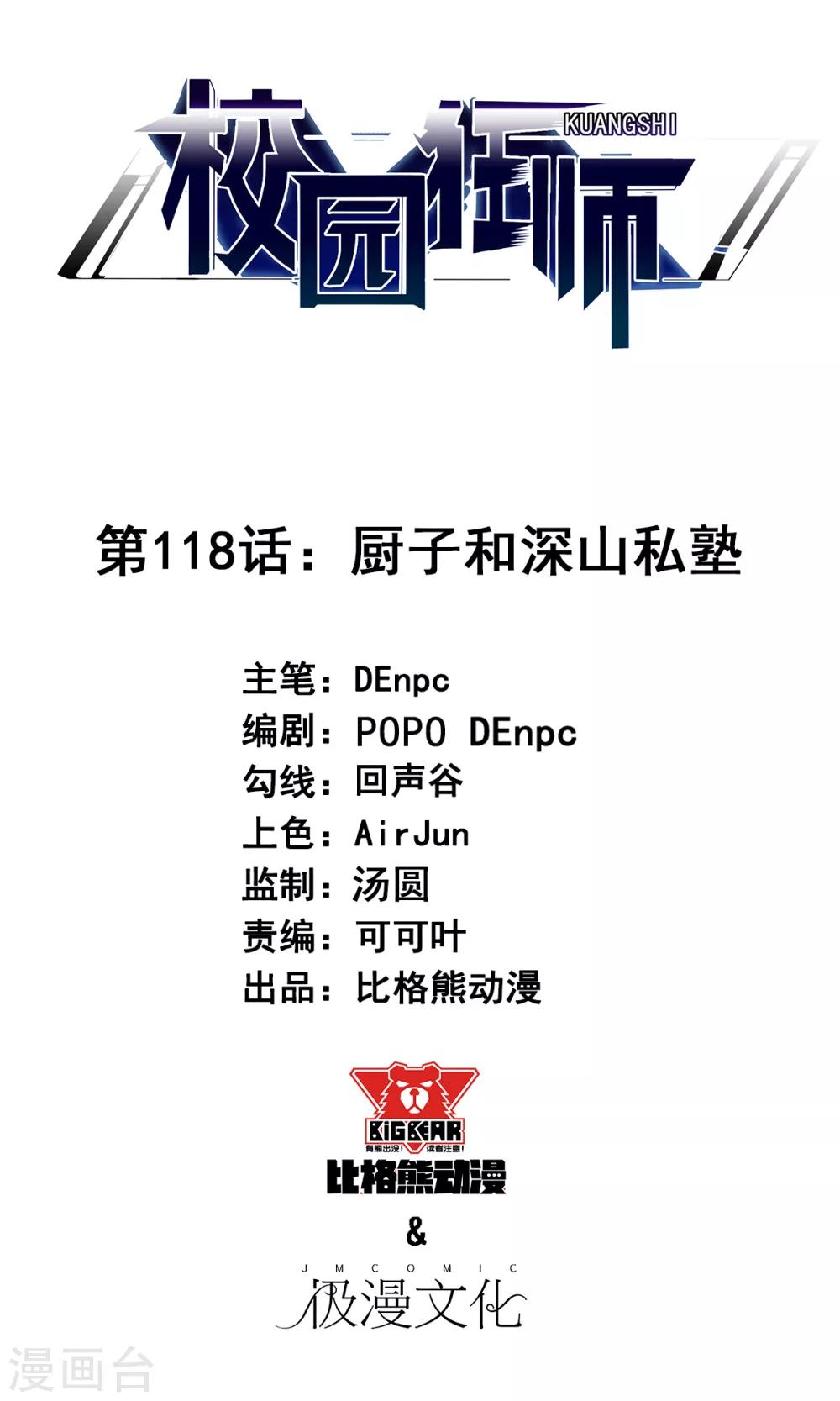 🍚校园狂师 第118话 厨子和深山私塾 第1页