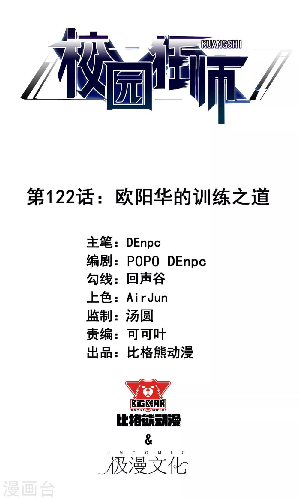 🍚校园狂师 第122话 欧阳华的训练之道 第1页