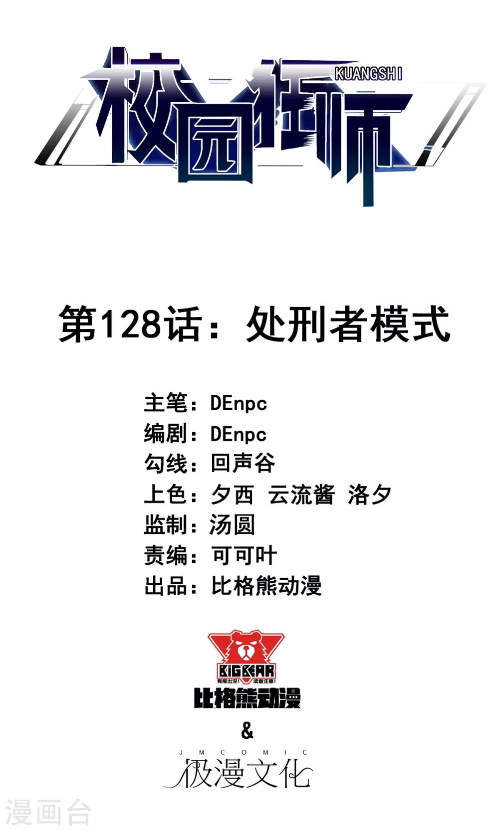 🍚校园狂师 第128话 处刑者模式 第1页