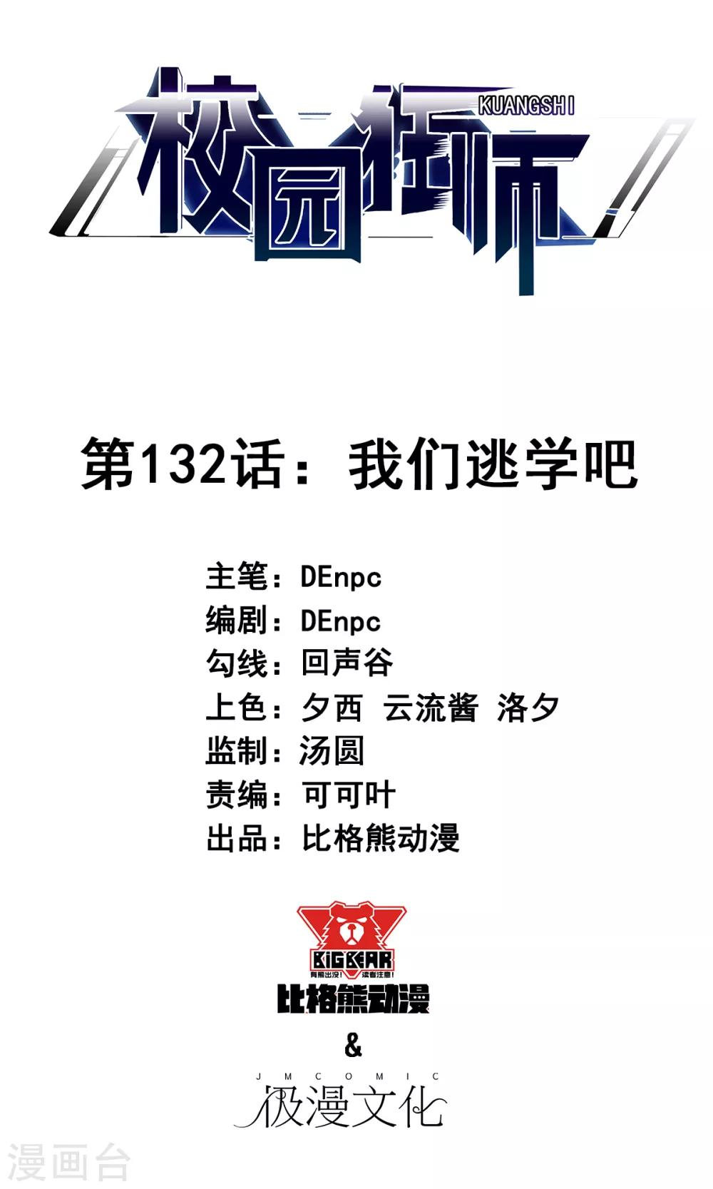 🍚校园狂师 第132话 我们逃学吧 第1页
