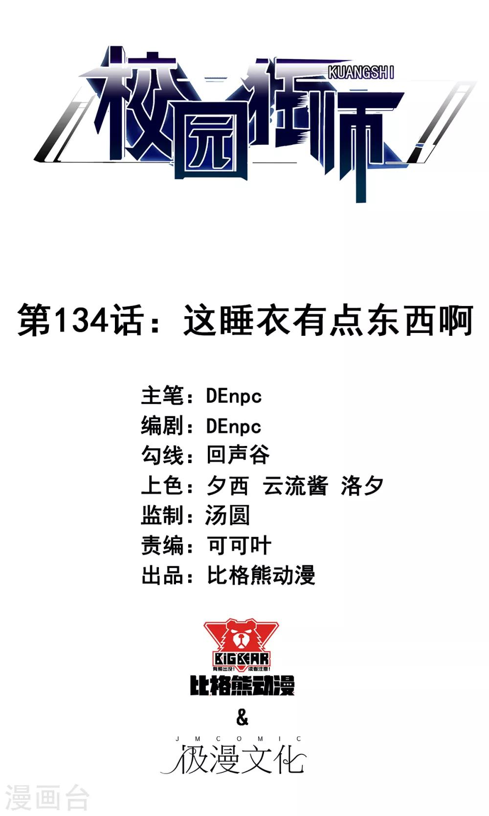 🍚校园狂师 第134话 这睡衣有点东西啊 第1页