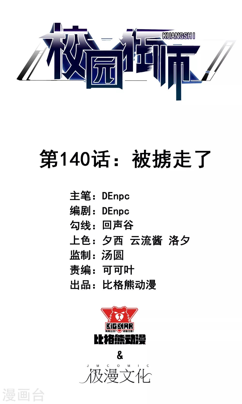 🍚校园狂师 第140话 被掳走了 第1页