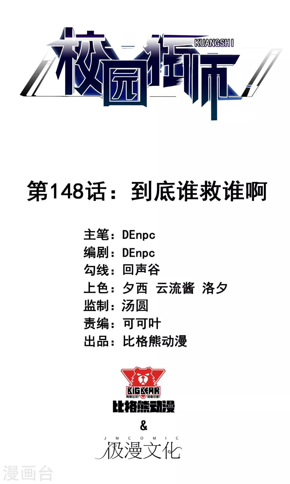 🍚校园狂师 第148话 到底谁救谁啊 第1页