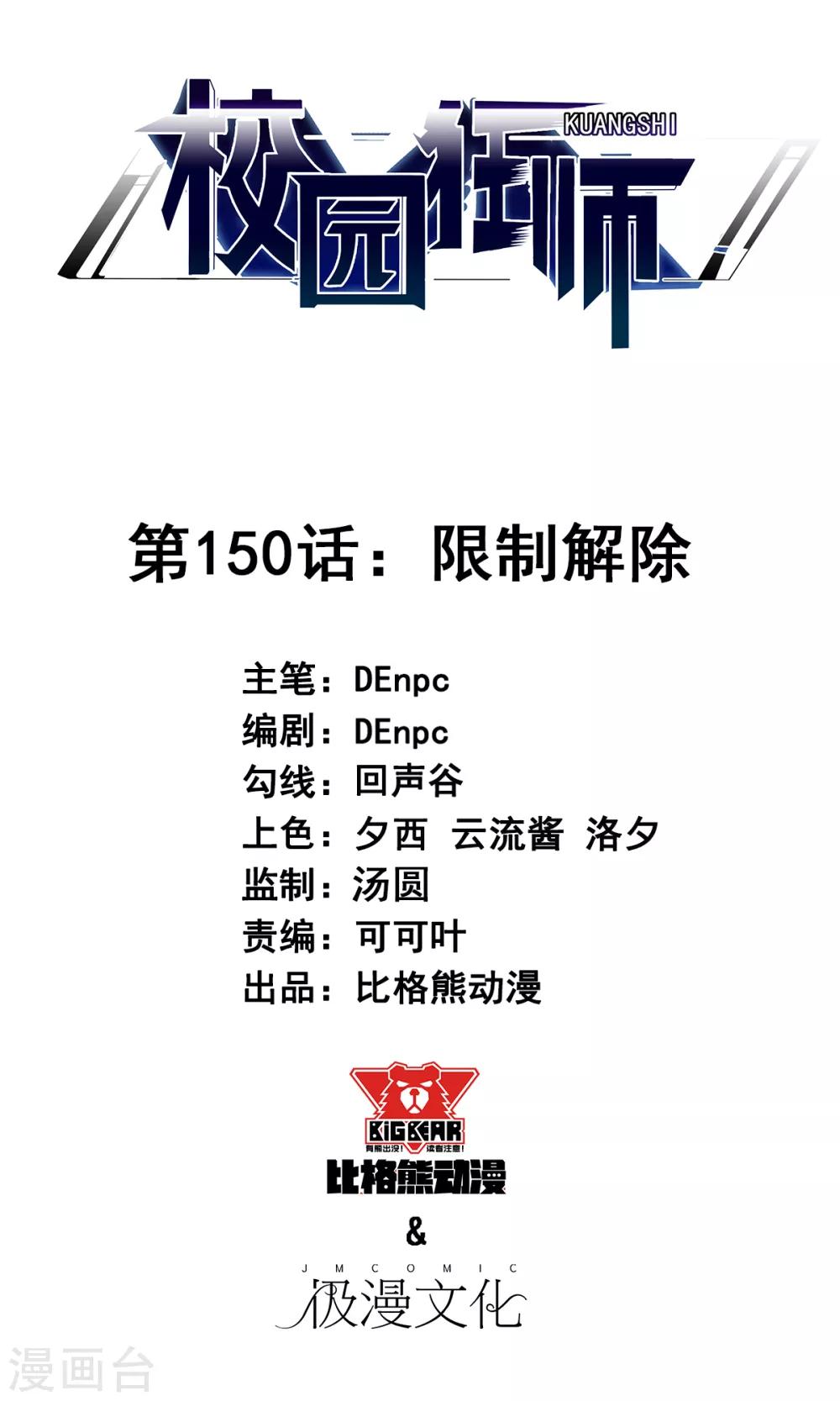 🍚校园狂师 第150话 限制解除 第1页