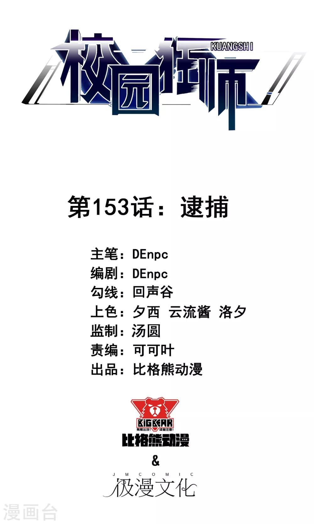 🍚校园狂师 第153话 逮捕 第1页