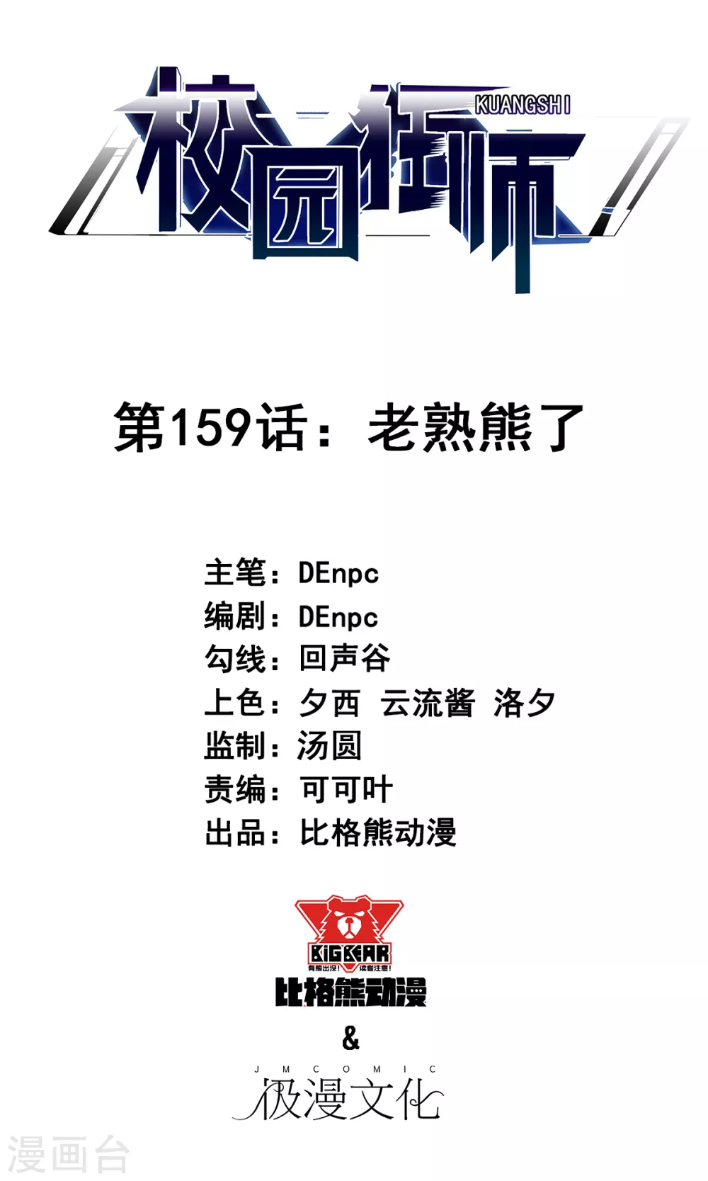 🍚校园狂师 第159话 老熟熊了 第1页