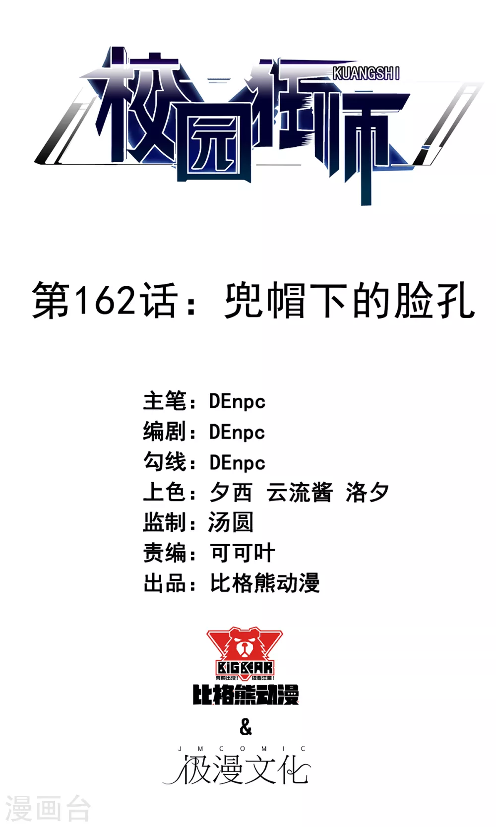 🍚校园狂师 第162话 兜帽下的脸孔 第1页