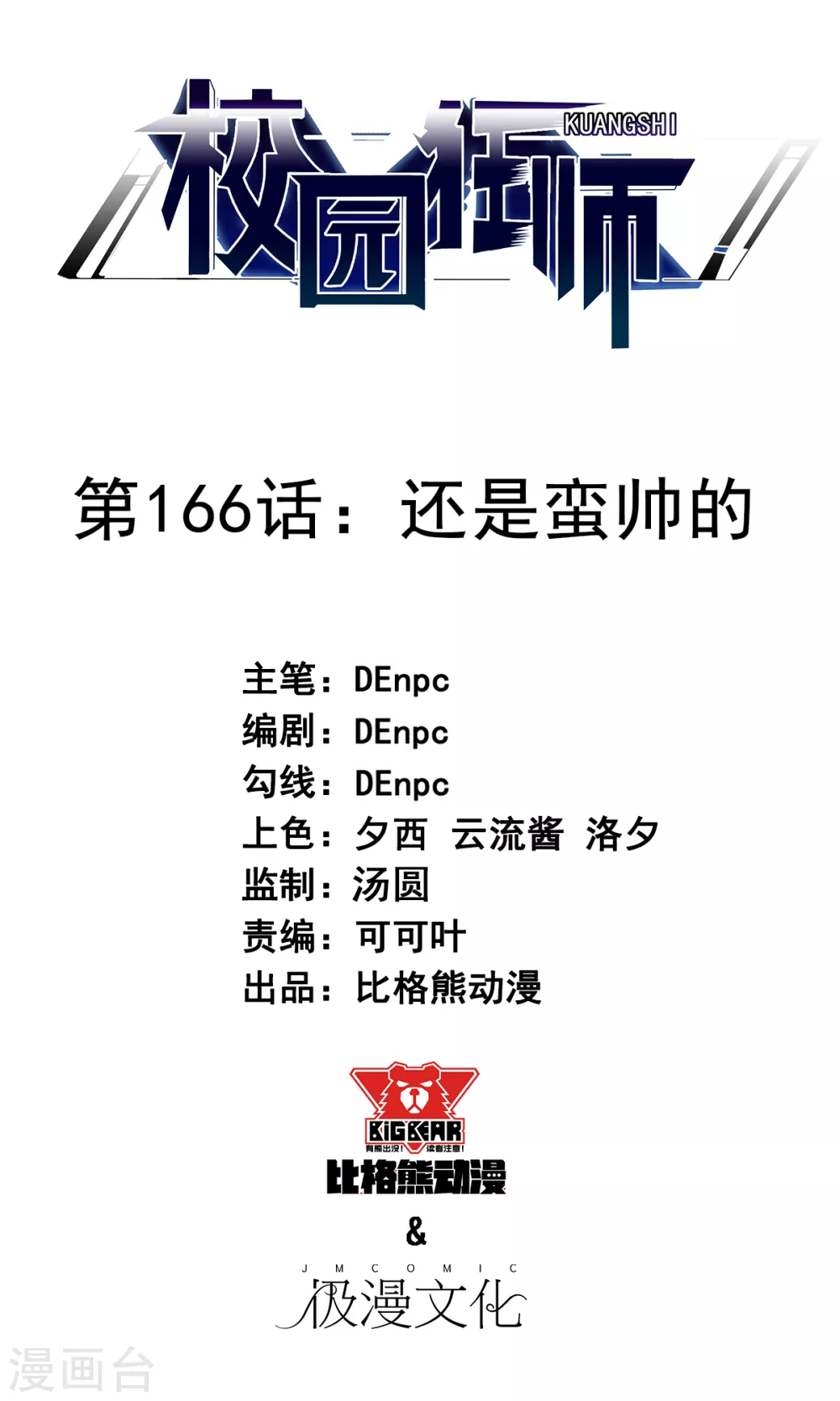 🍚校园狂师 第166话 还是蛮帅的 第1页