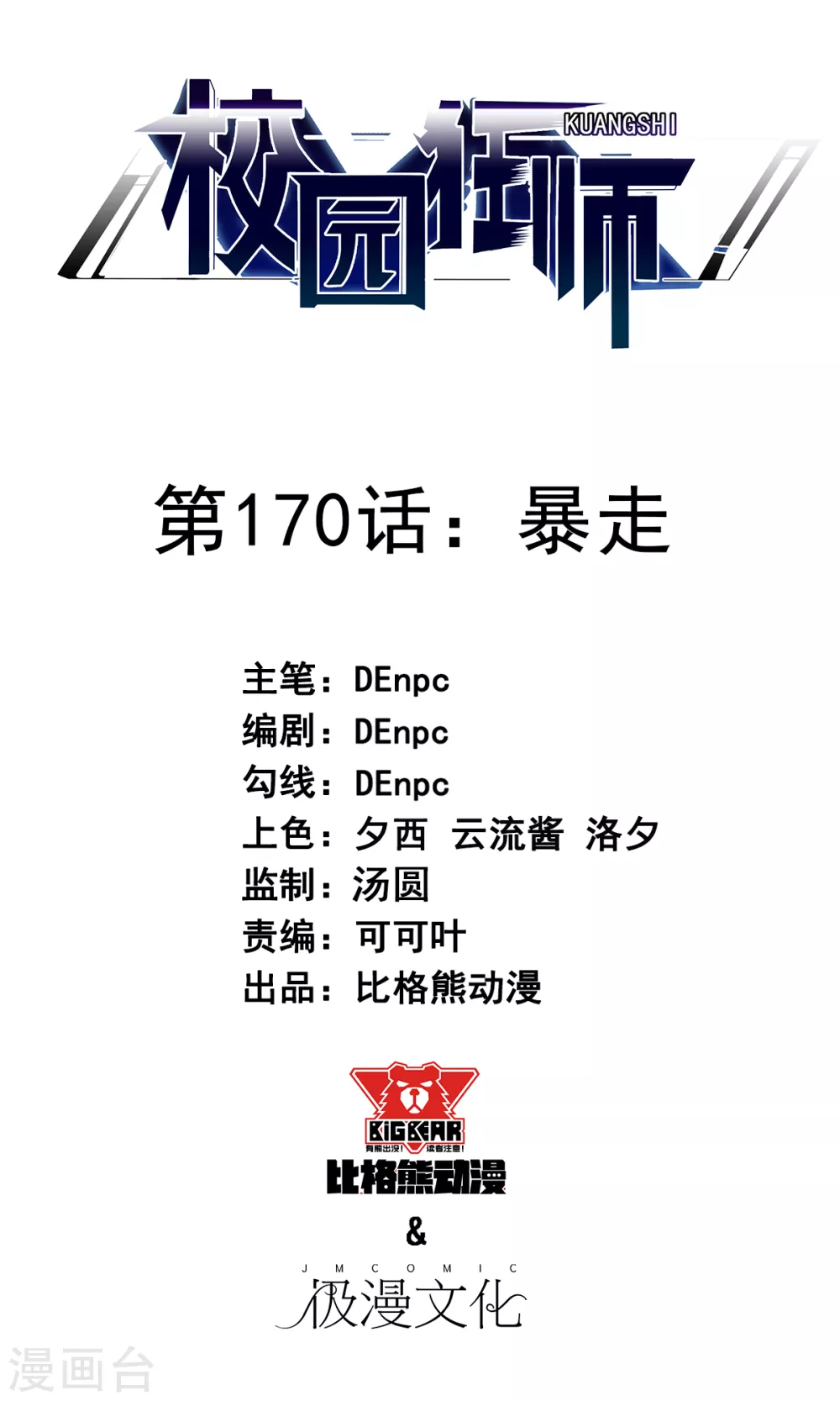 🍚校园狂师 第170话 暴走 第1页