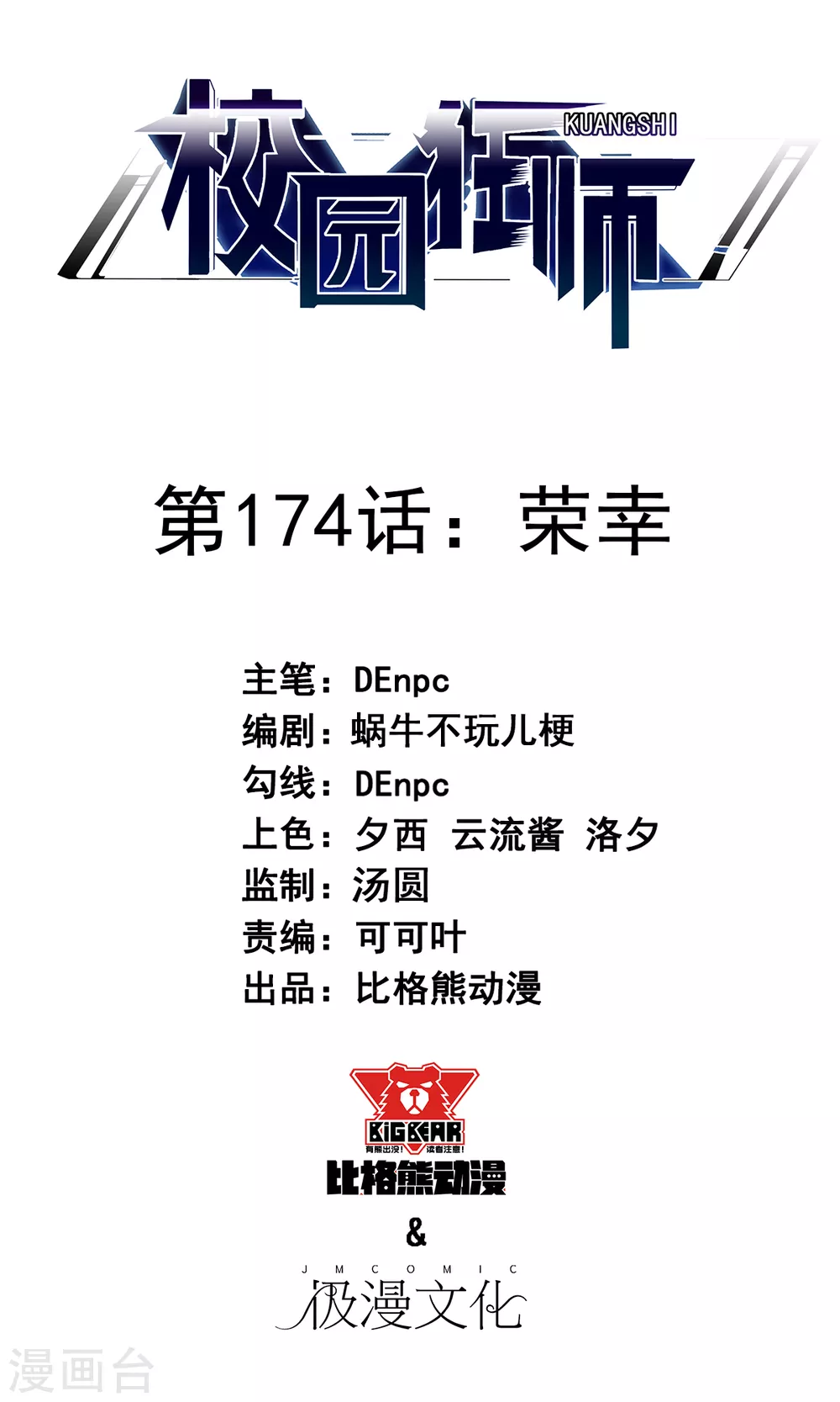 🍚校园狂师 第174话 荣幸 第1页