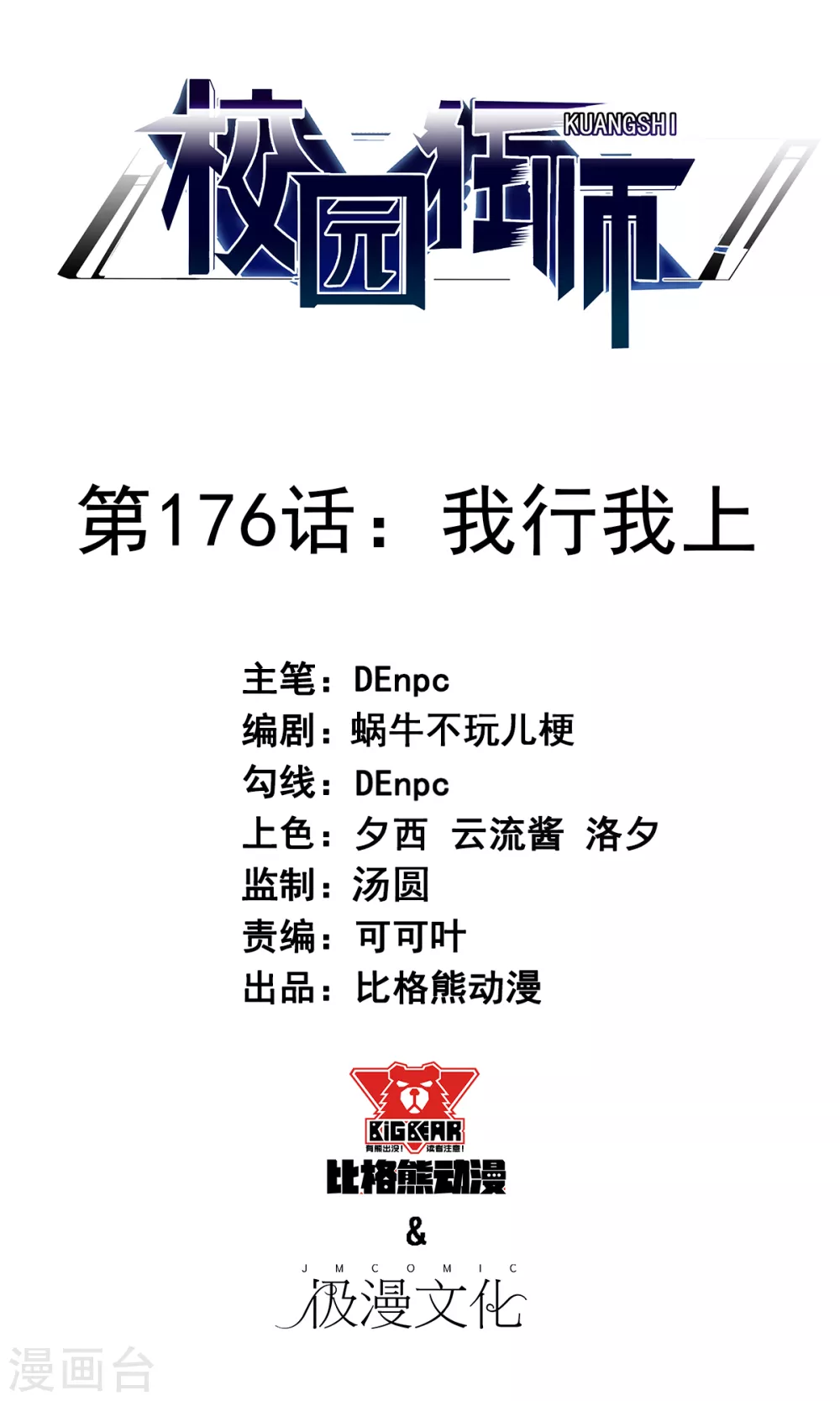 🍚校园狂师 第176话 我行我上 第1页