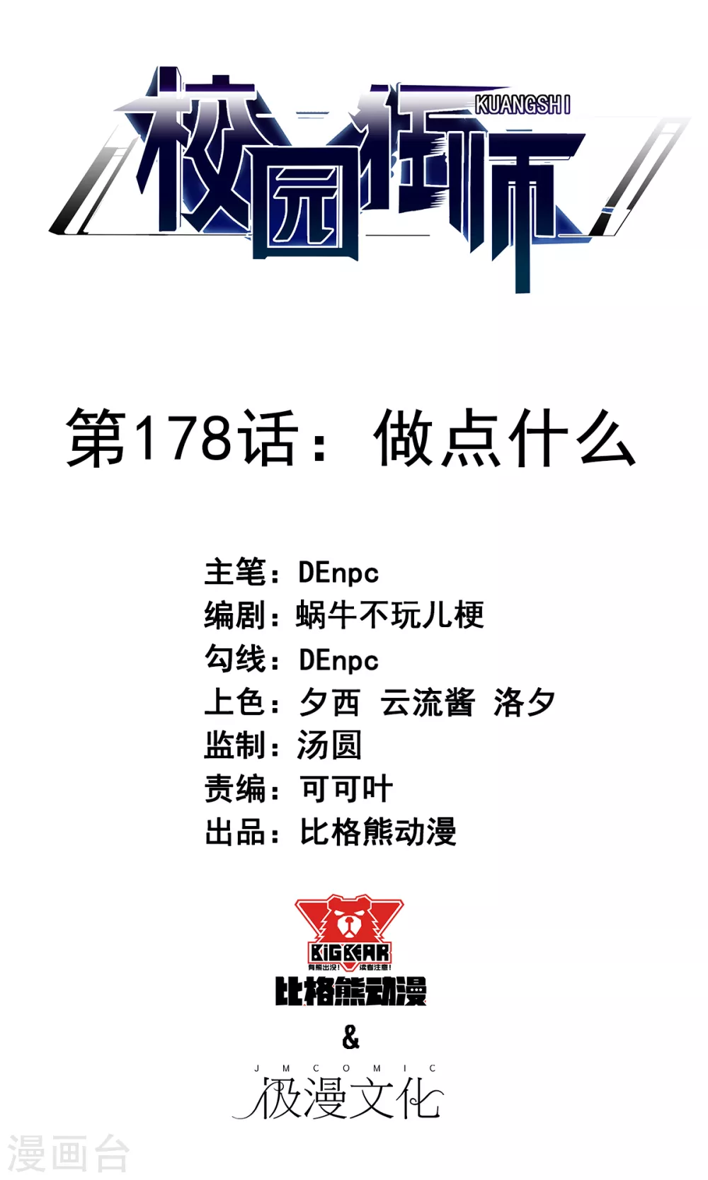 🍚校园狂师 第178话 做点什么 第1页