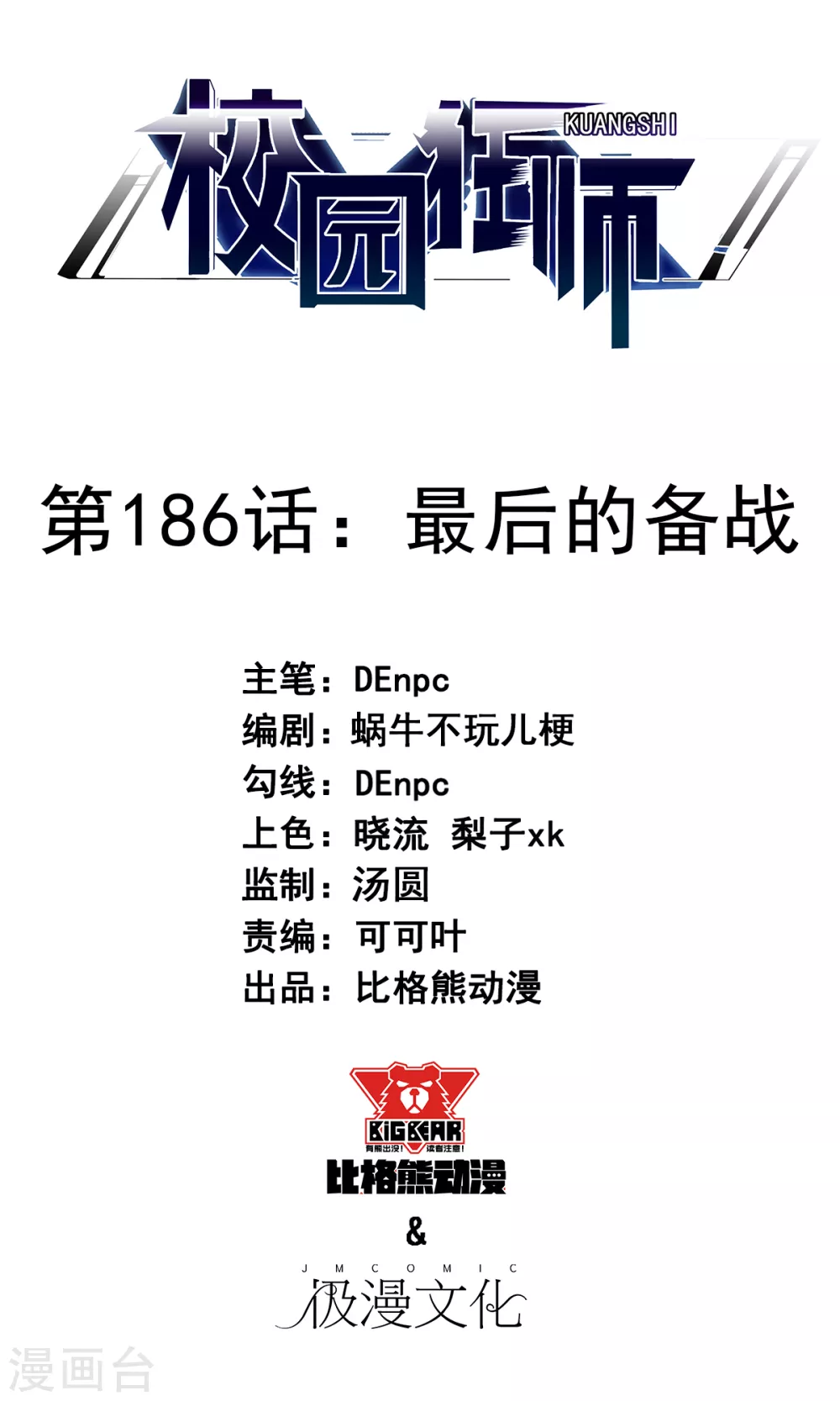 🍚校园狂师 第186话 最后的备战 第1页
