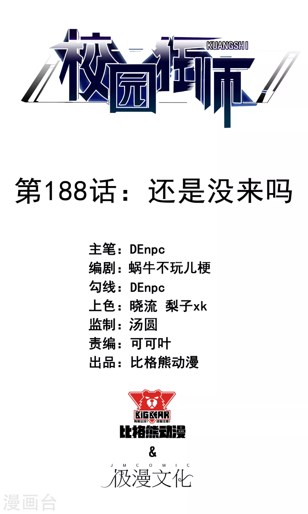 🍚校园狂师 第188话 还是没来吗 第1页