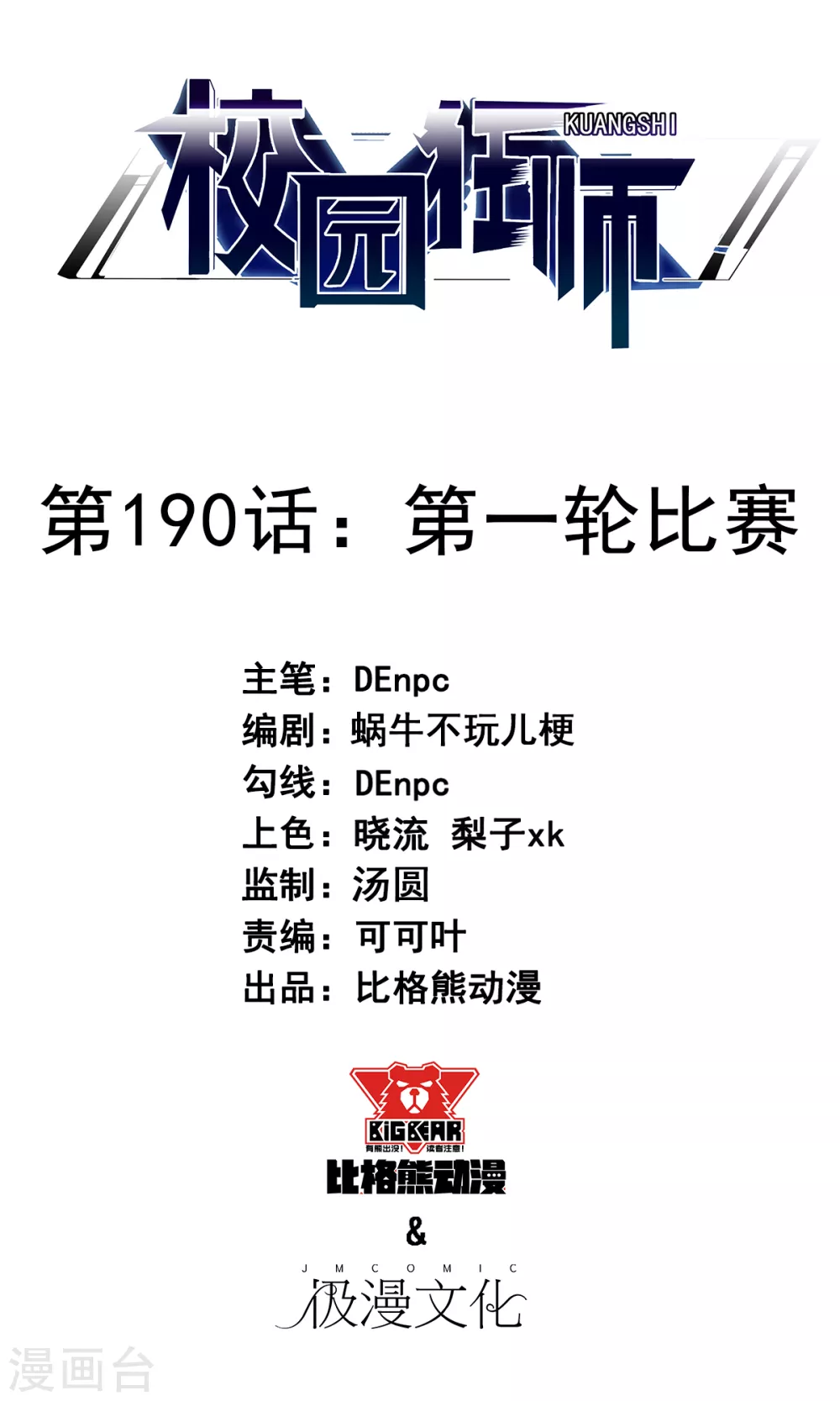🍚校园狂师 第190话 第一轮比赛 第1页