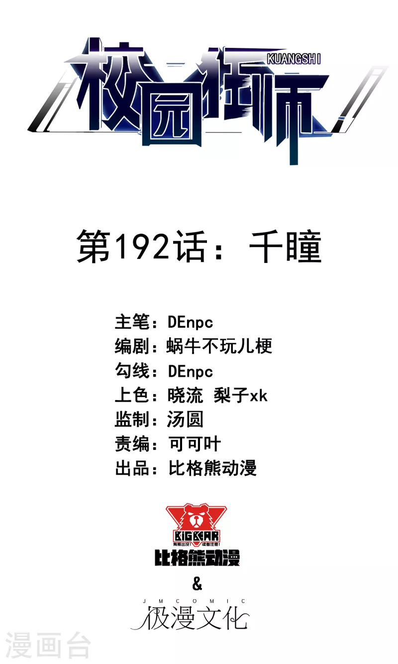 🍚校园狂师 第192话 千瞳 第1页