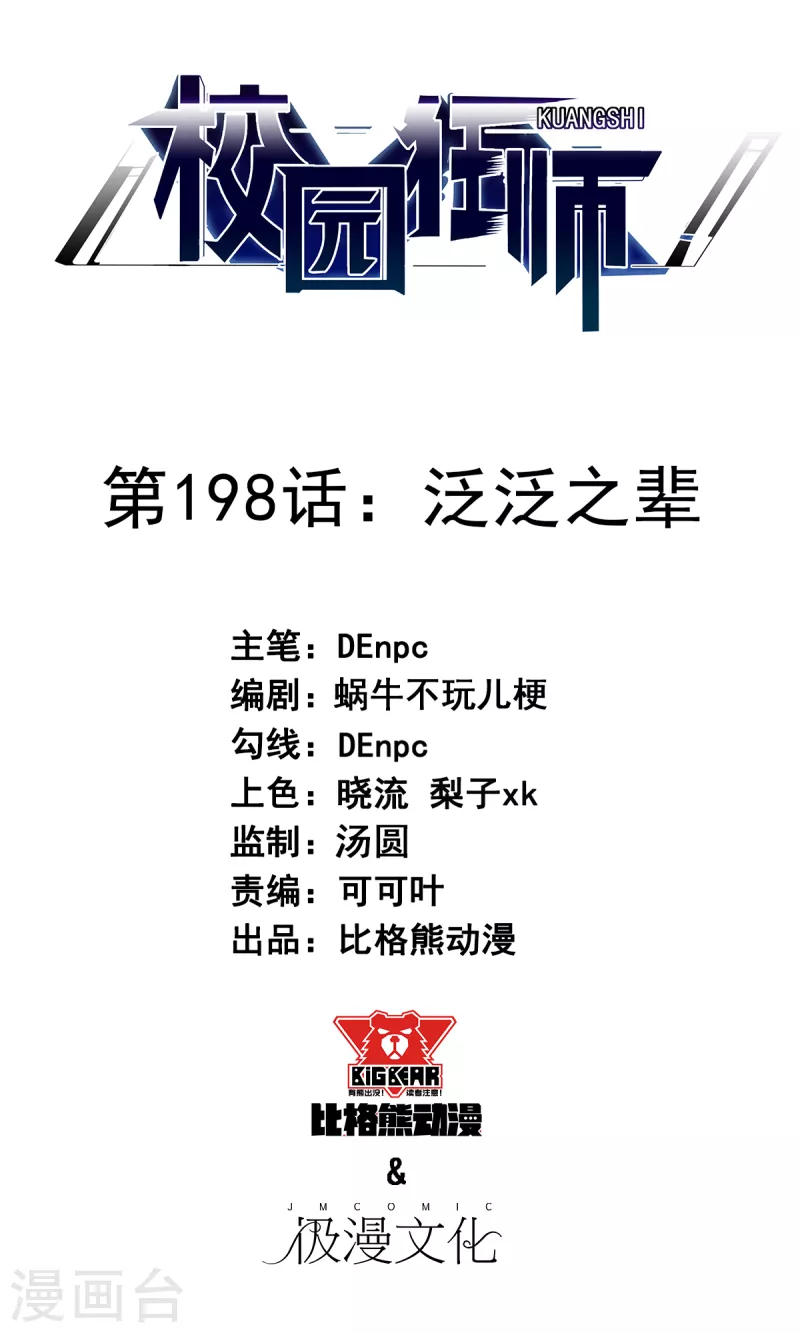🍚校园狂师 第198话 泛泛之辈 第1页
