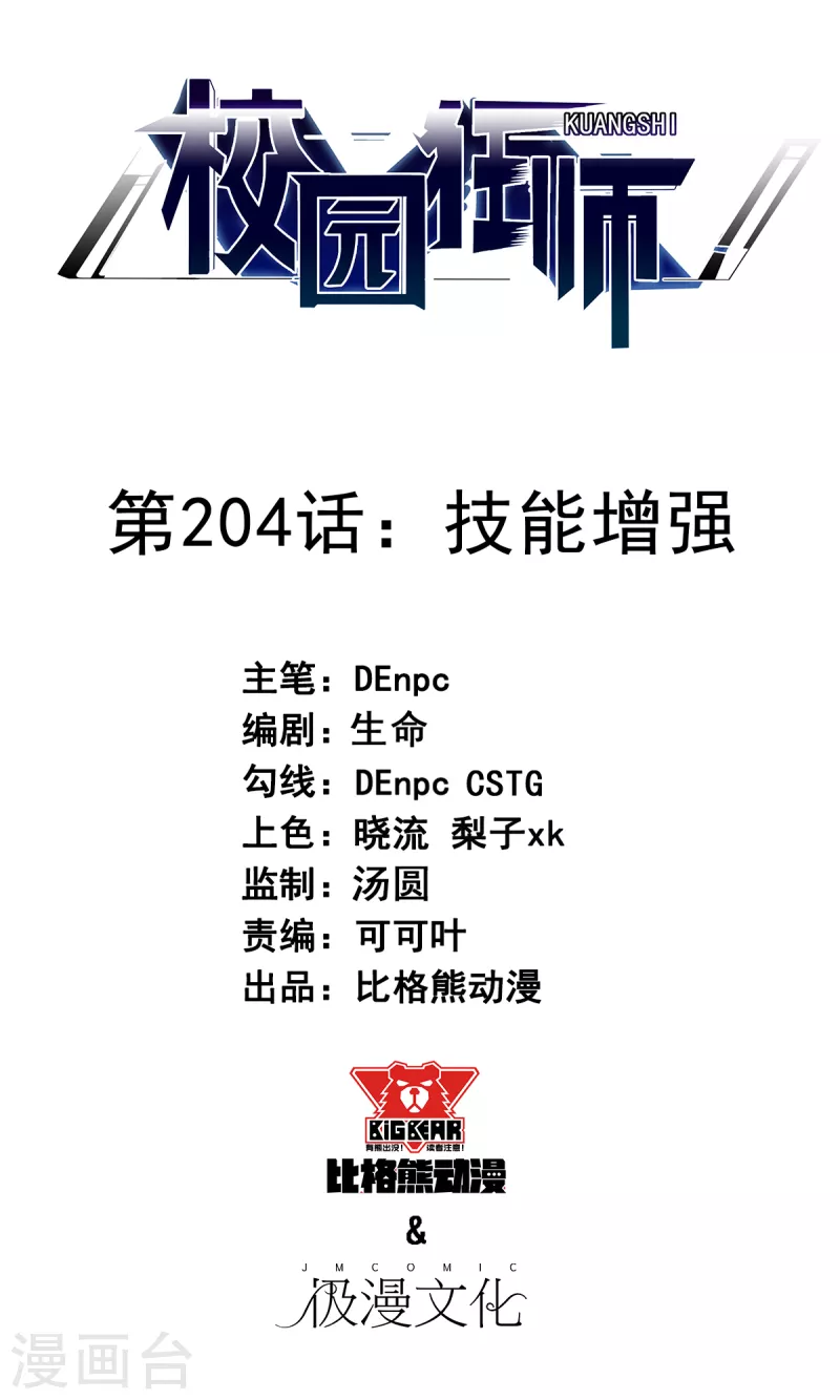 🍚校园狂师 第204话 技能增强 第1页