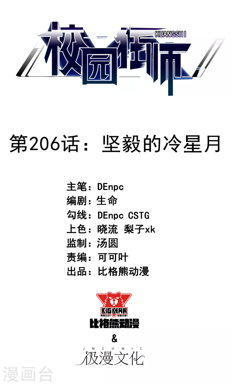 🍚校园狂师 第206话 坚毅的冷星月 第1页