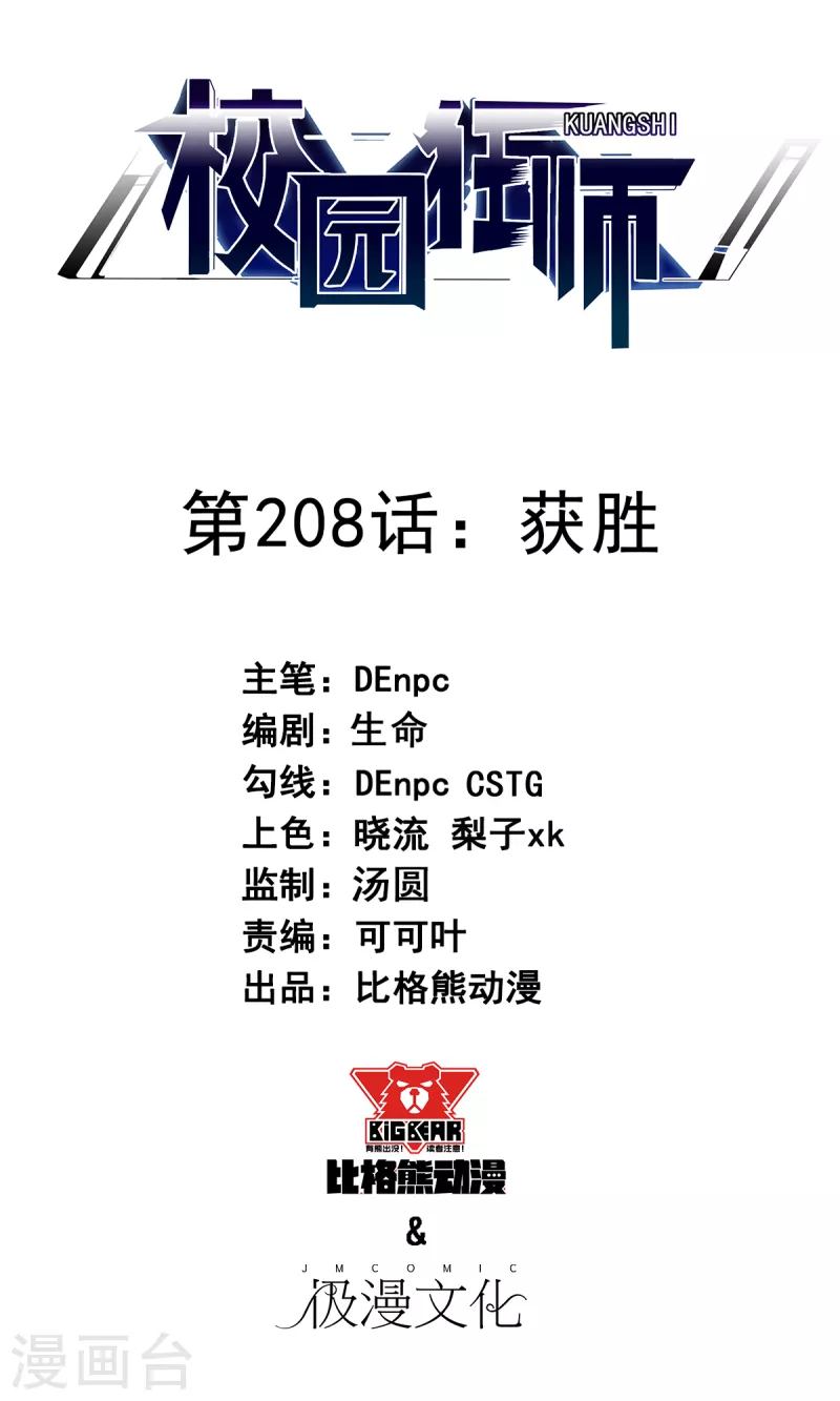 🍚校园狂师 第208话 获胜 第1页