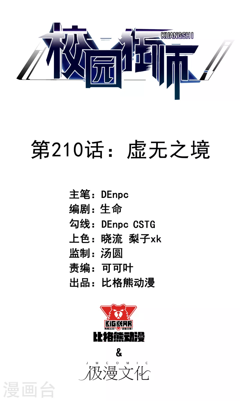 🍚校园狂师 第210话 虚无之境 第1页