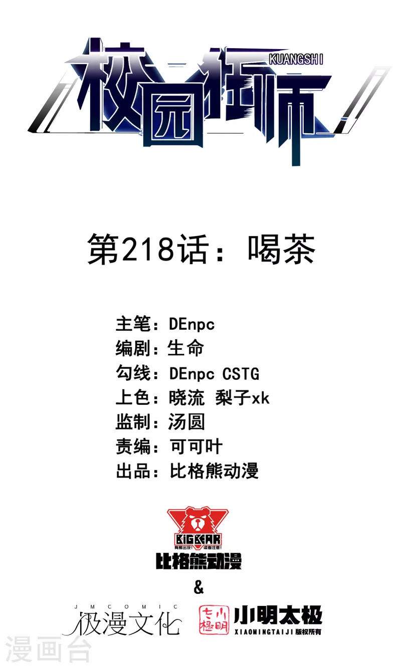 🍚校园狂师 第218话 喝茶 第1页