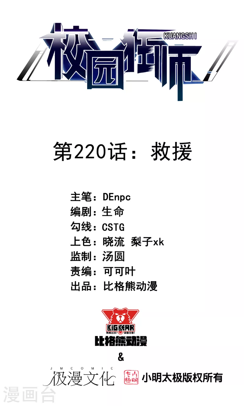 🍚校园狂师 第220话 救援 第1页