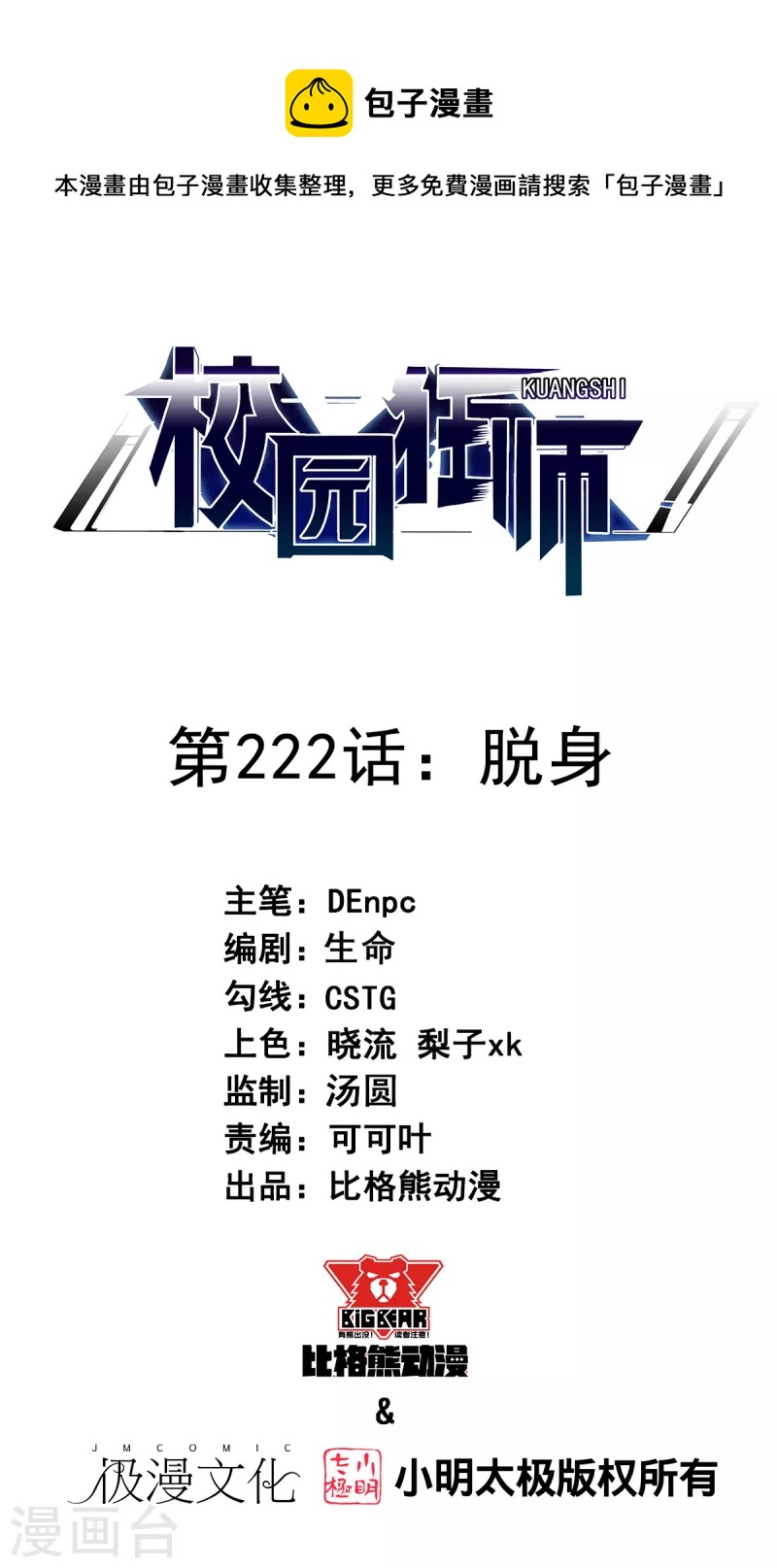 🍚校园狂师 第222话 脱身 第1页