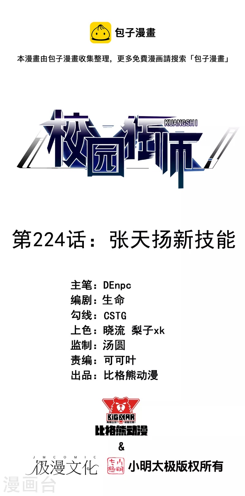 🍚校园狂师 第224话 张天扬新技能 第1页