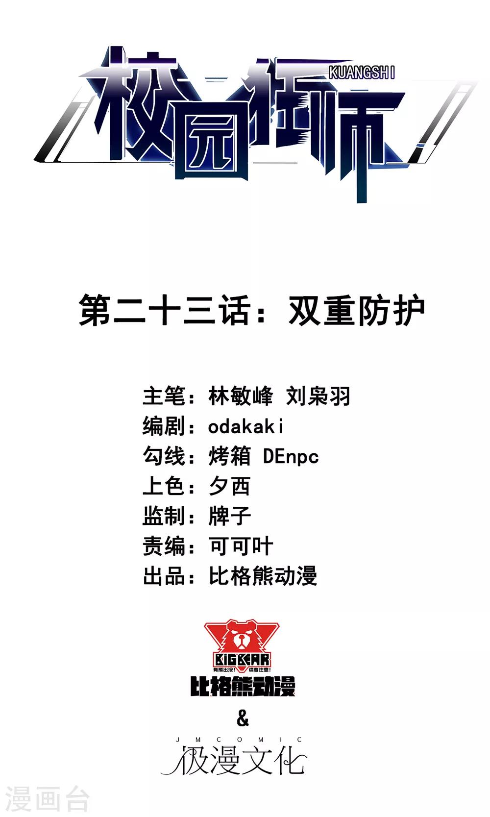 🍚校园狂师 第23话 双重防护 第1页