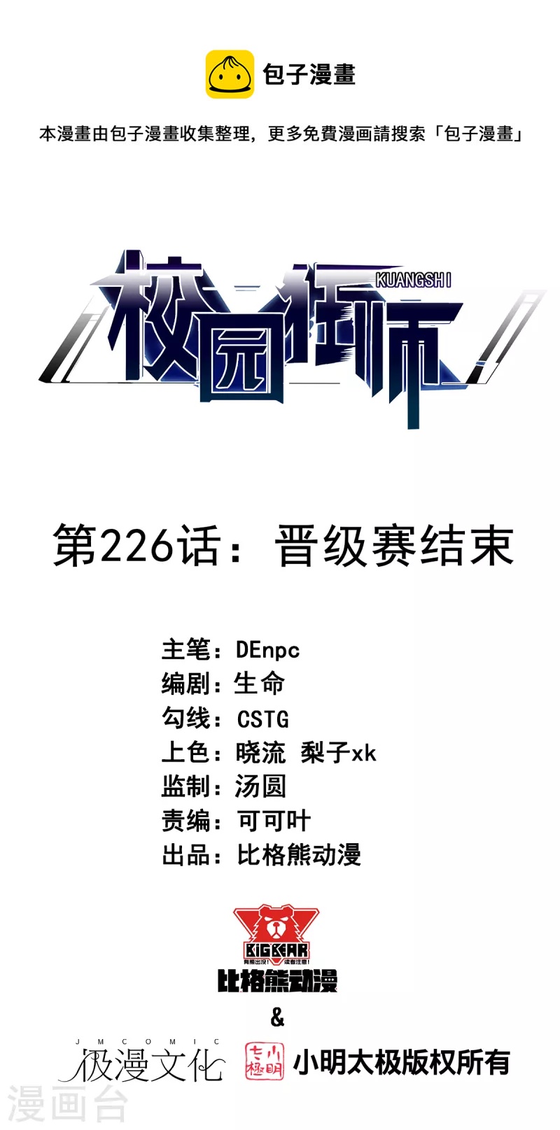 🍚校园狂师 第226话 晋级赛结束 第1页