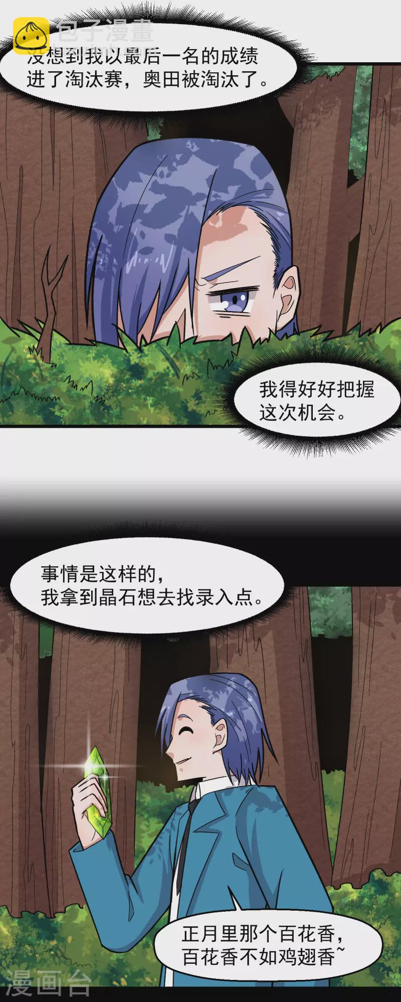 🍚校园狂师 第230话 因祸得福？ 第21页