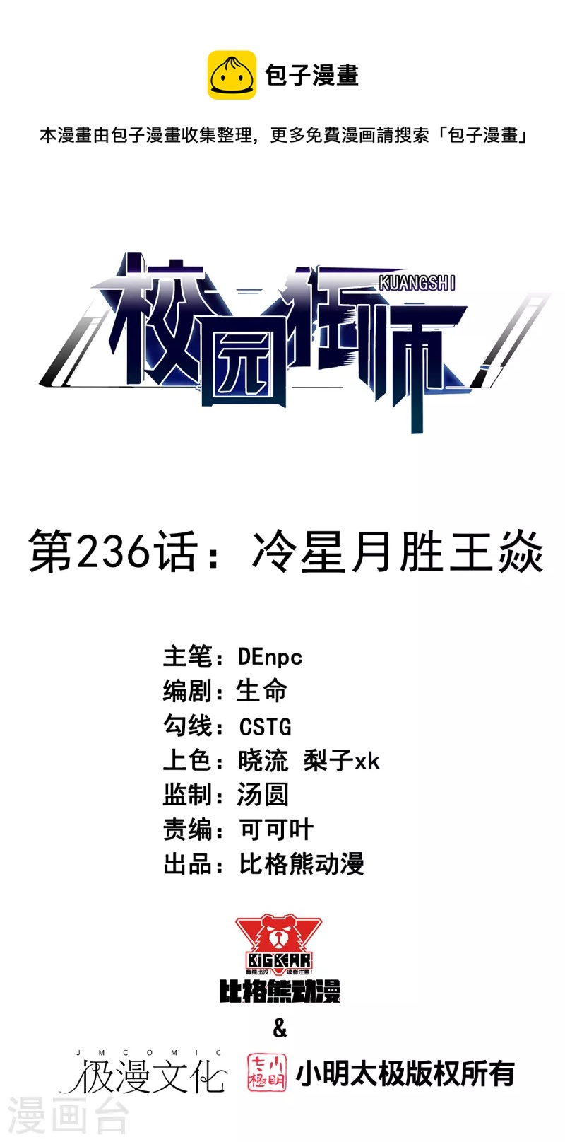 🍚校园狂师 第236话 冷星月胜王焱 第1页