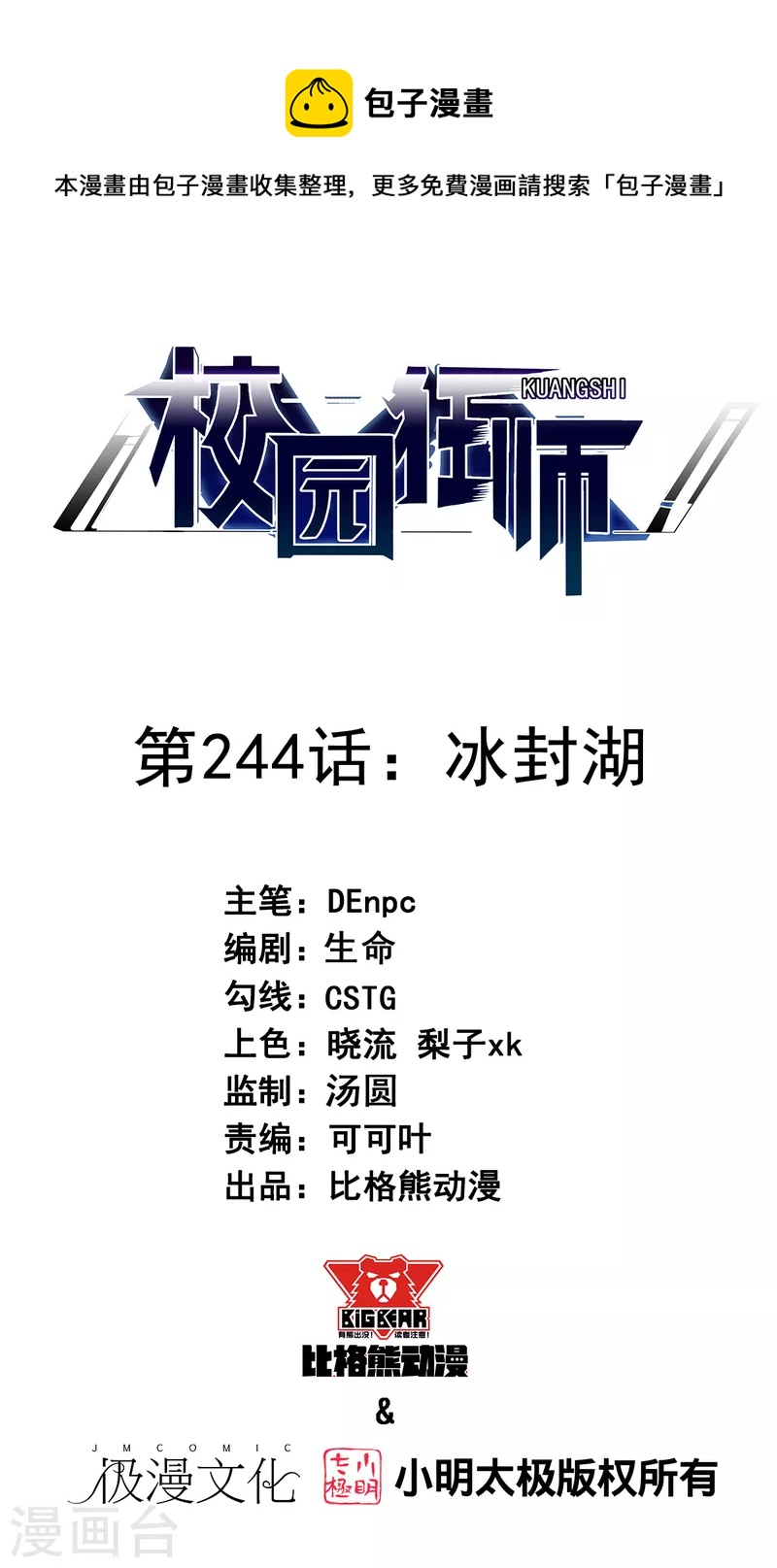 🍚校园狂师 第244话 冰封湖 第1页