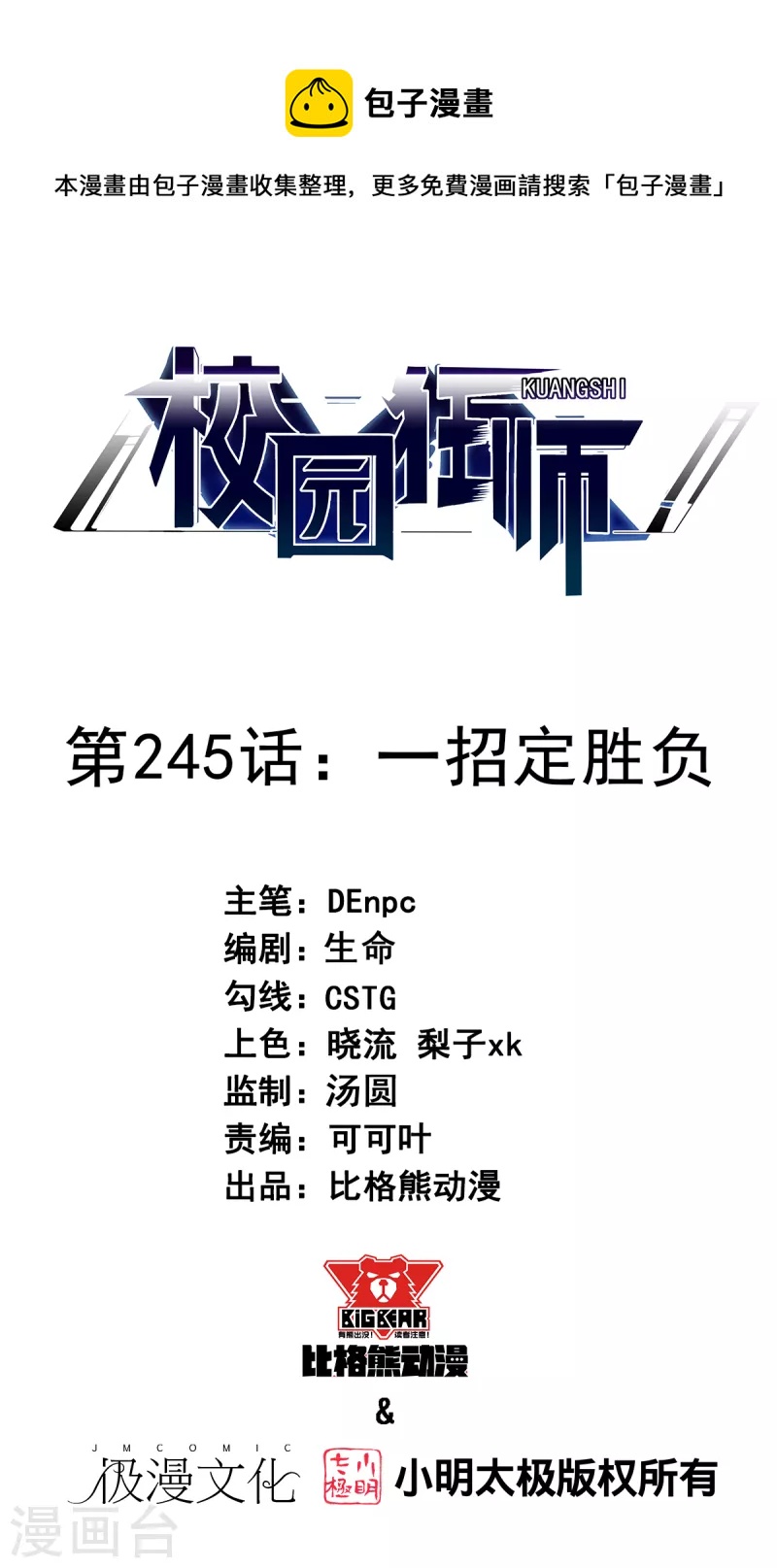 🍚校园狂师 第245话 一招定胜负 第1页