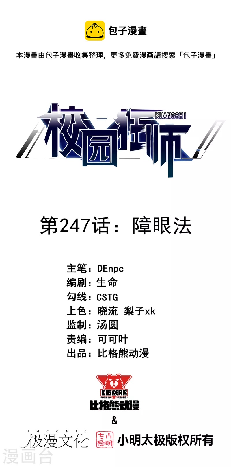 🍚校园狂师 第247话 障眼法 第1页