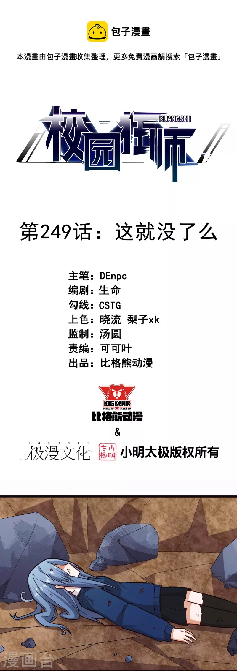 🍚校园狂师 第249话 这就没了么 第1页