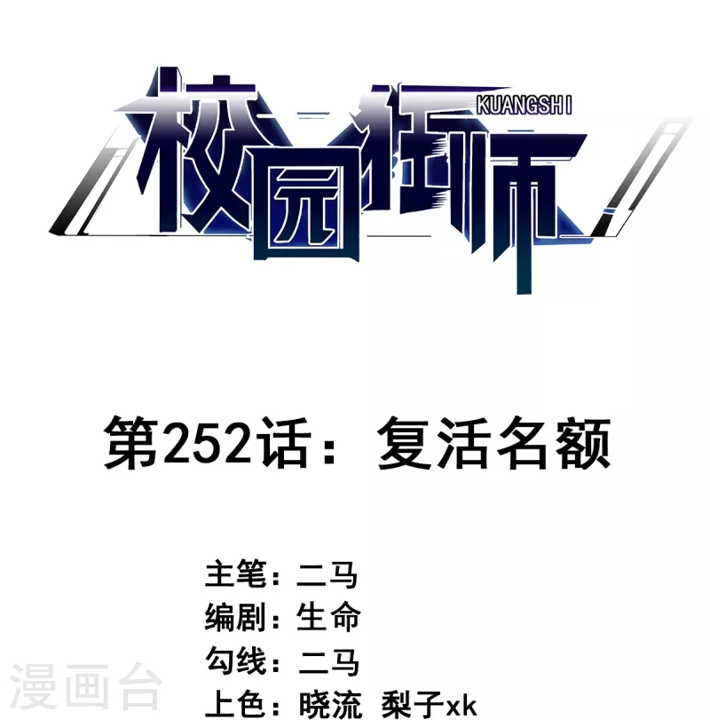 🍚校园狂师 第252话 复活名额 第1页