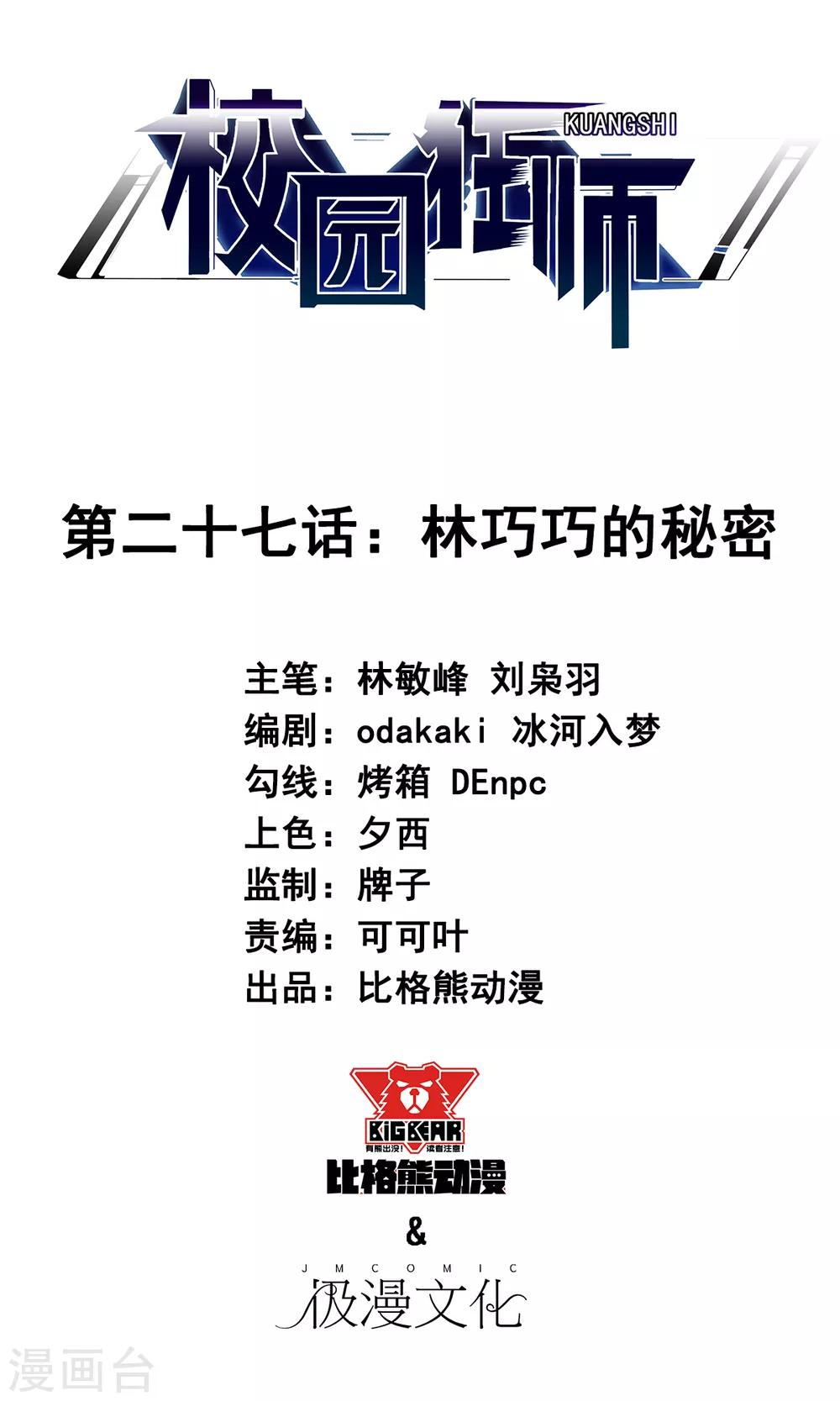 🍚校园狂师 第27话 林巧巧的秘密 第1页