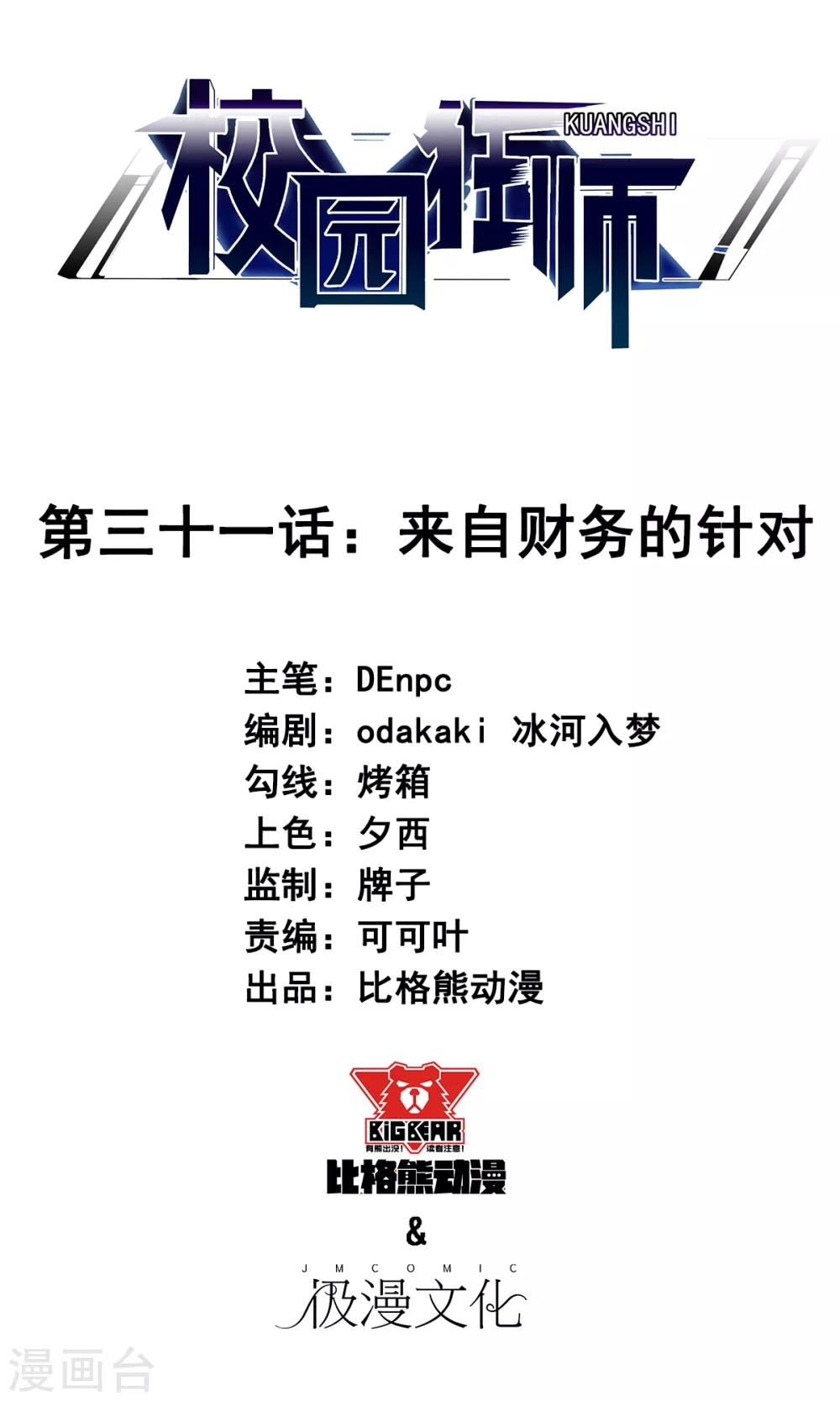 🍚校园狂师 第31话 来自财务的针对 第1页