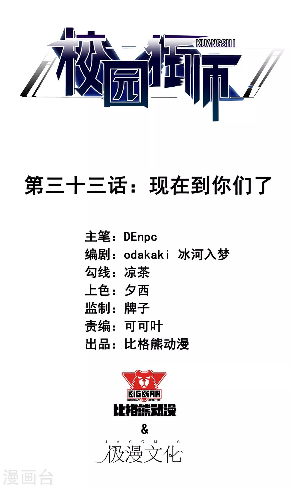 🍚校园狂师 第33话 现在到你们了 第1页