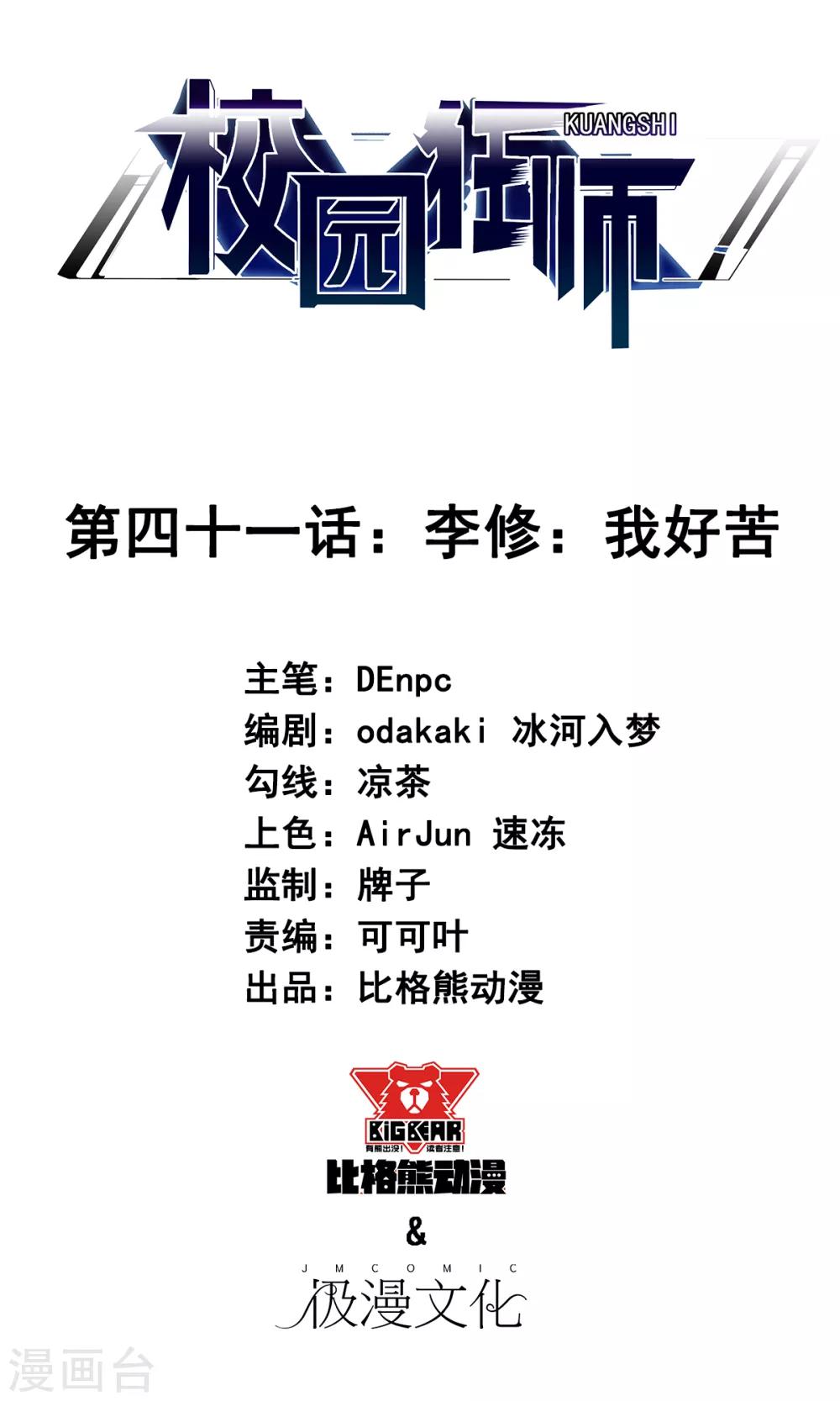 🍚校园狂师 第41话 李修：我好苦 第1页