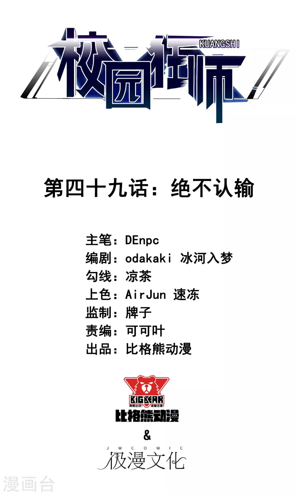 🍚校园狂师 第49话 绝不认输 第1页