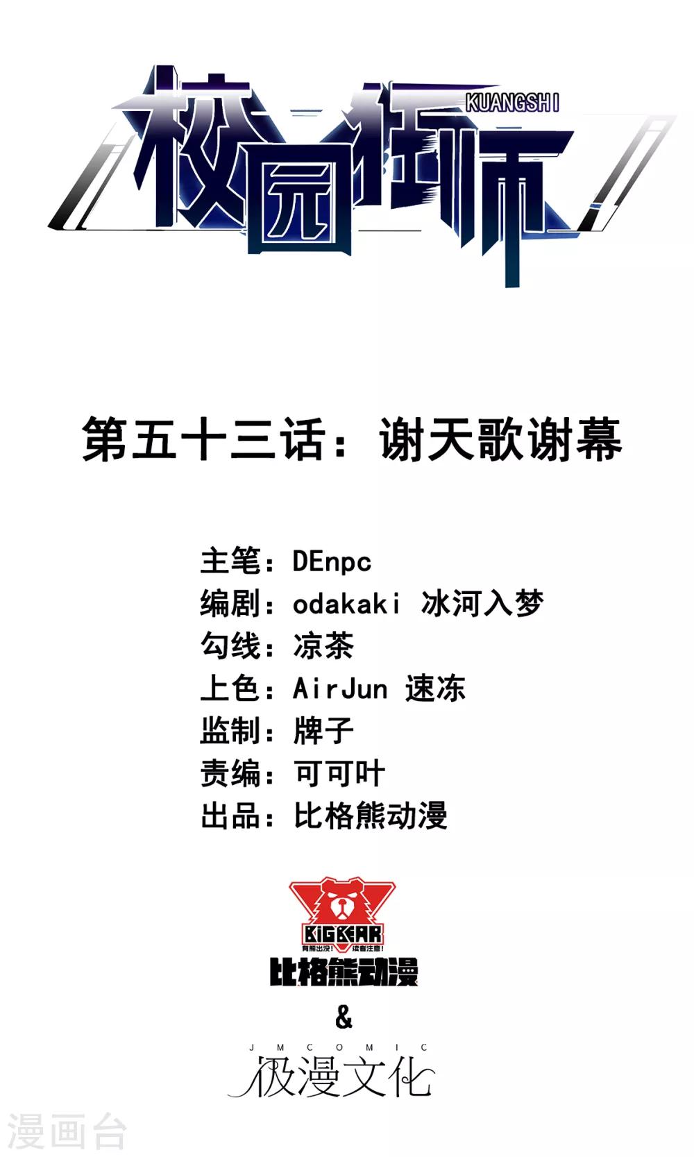 🍚校园狂师 第53话 谢天歌谢幕 第1页