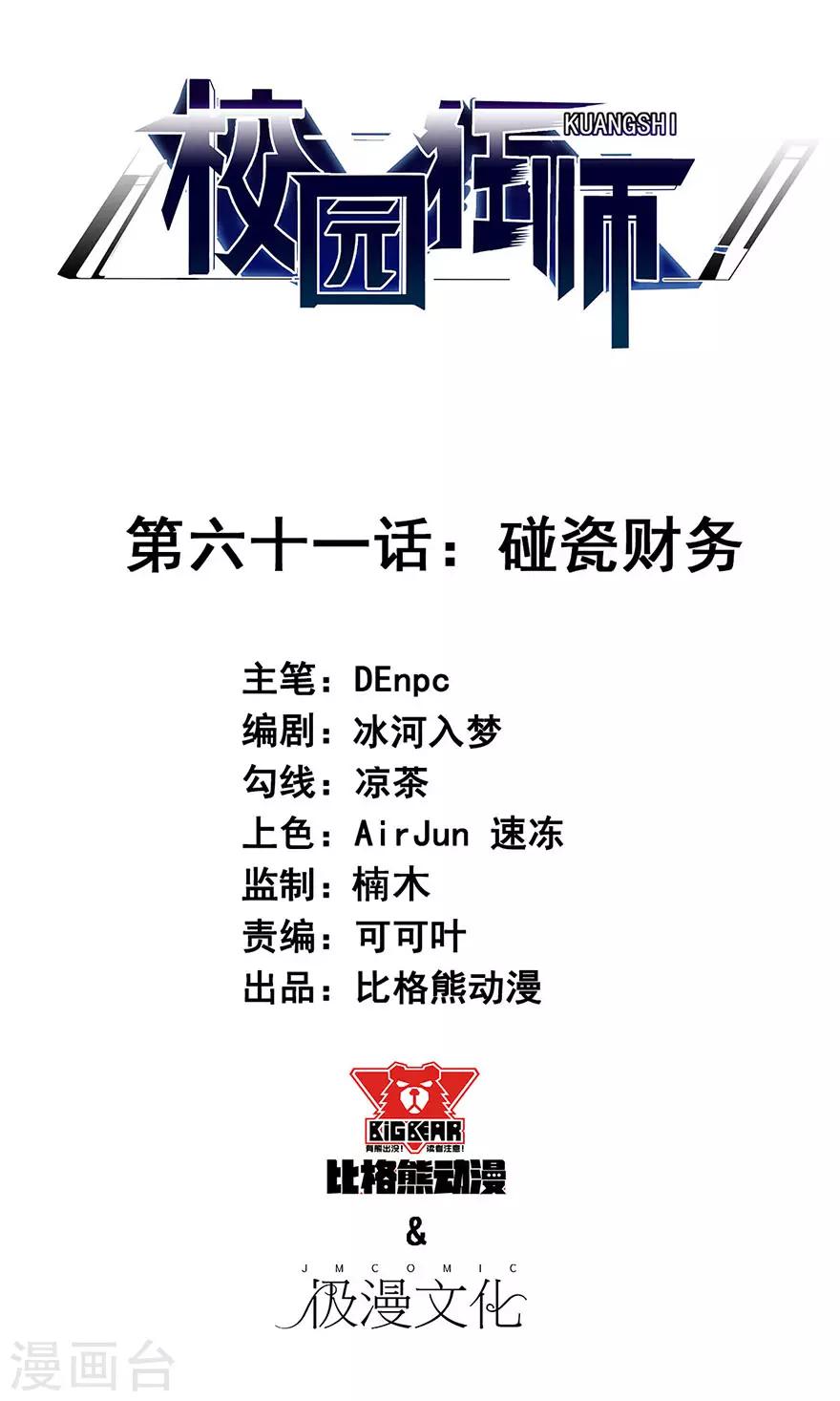 🍚校园狂师 第61话 碰瓷财务 第1页